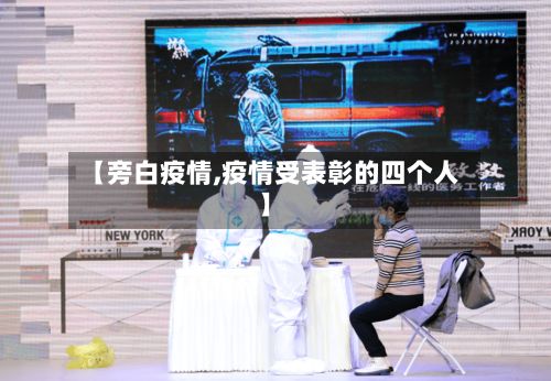 【旁白疫情,疫情受表彰的四个人】