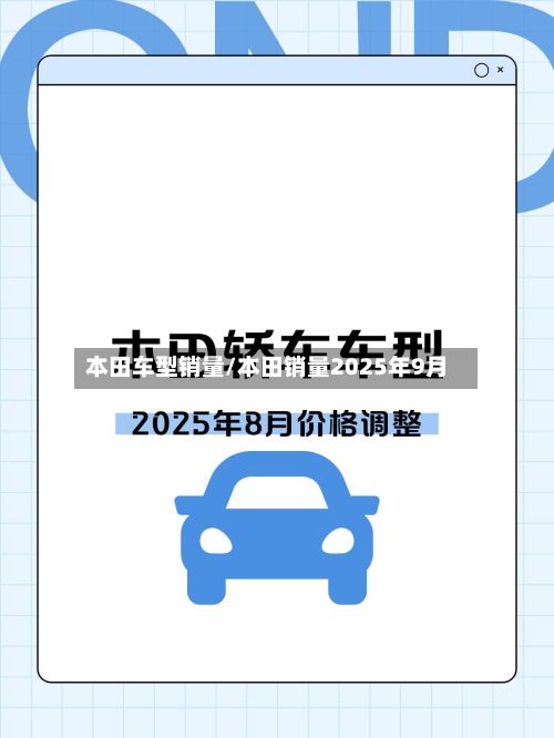 本田车型销量/本田销量2025年9月-第2张图片