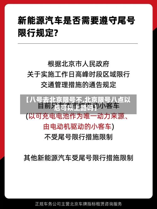 【八号去北京限号不,北京限号八点以后可以上路吗】