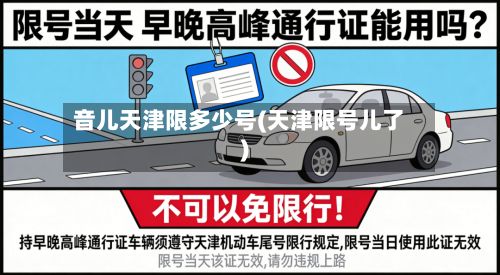 音儿天津限多少号(天津限号儿了)-第2张图片