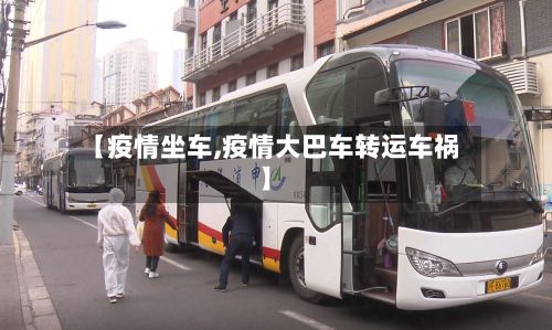 【疫情坐车,疫情大巴车转运车祸】