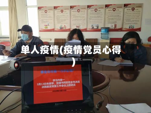 单人疫情(疫情党员心得)