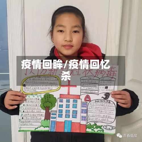 疫情回眸/疫情回忆杀