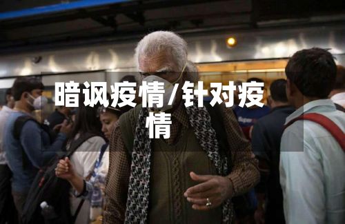 暗讽疫情/针对疫情-第2张图片