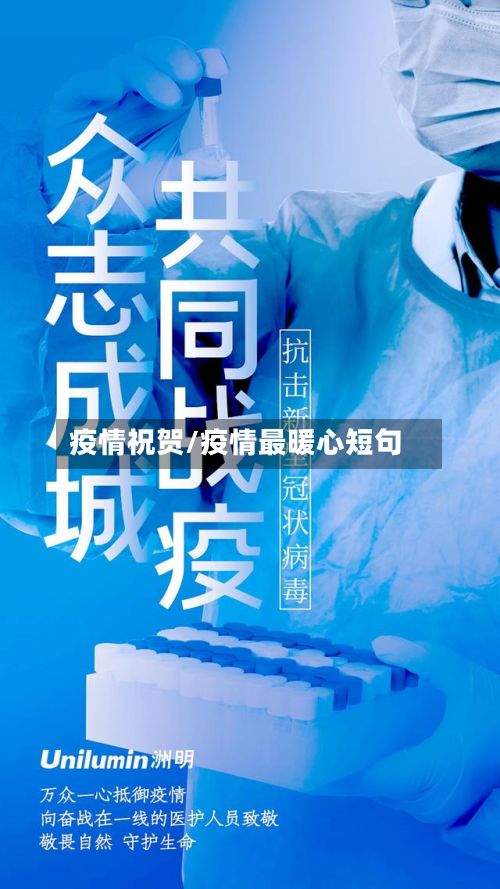 疫情祝贺/疫情最暖心短句