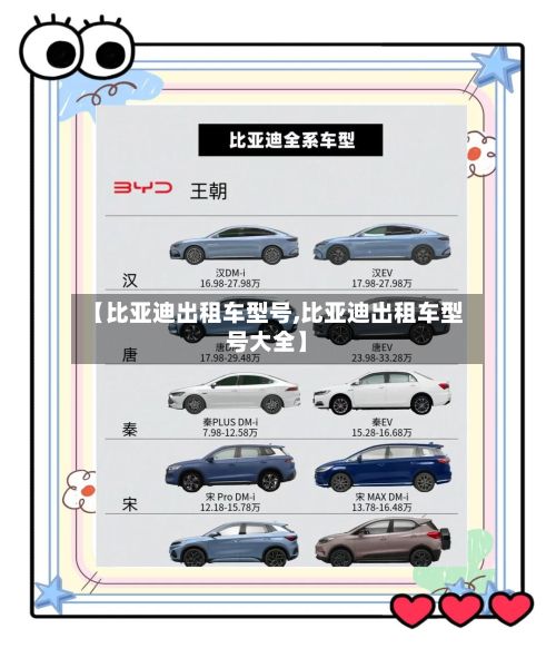 【比亚迪出租车型号,比亚迪出租车型号大全】-第2张图片