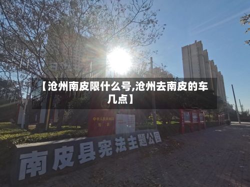 【沧州南皮限什么号,沧州去南皮的车几点】