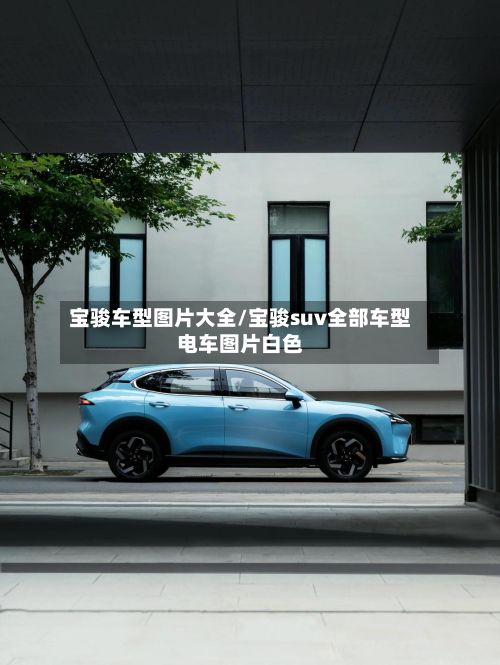 宝骏车型图片大全/宝骏suv全部车型电车图片白色