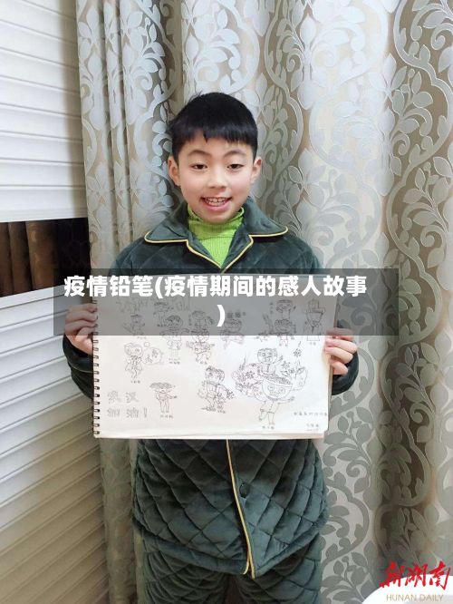 疫情铅笔(疫情期间的感人故事)-第2张图片