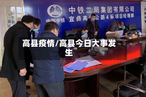 高县疫情/高县今日大事发生-第2张图片