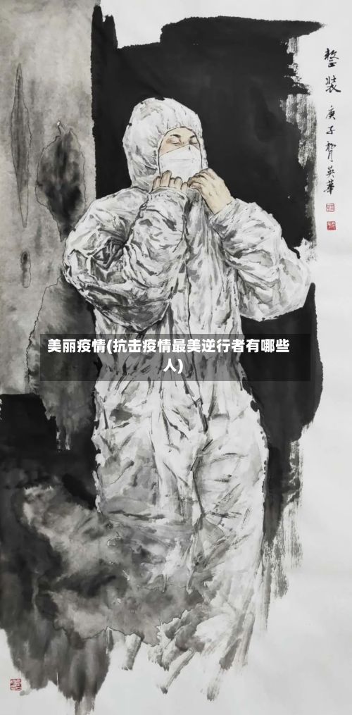 美丽疫情(抗击疫情最美逆行者有哪些人)-第3张图片