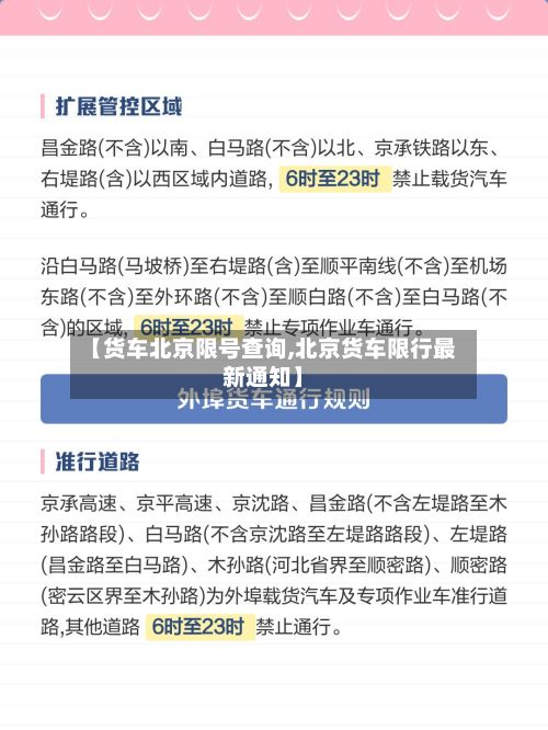 【货车北京限号查询,北京货车限行最新通知】-第2张图片