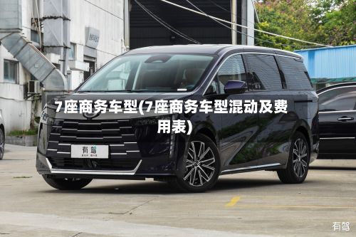 7座商务车型(7座商务车型混动及费用表)