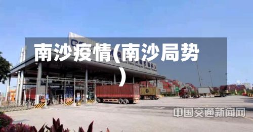 南沙疫情(南沙局势)-第2张图片