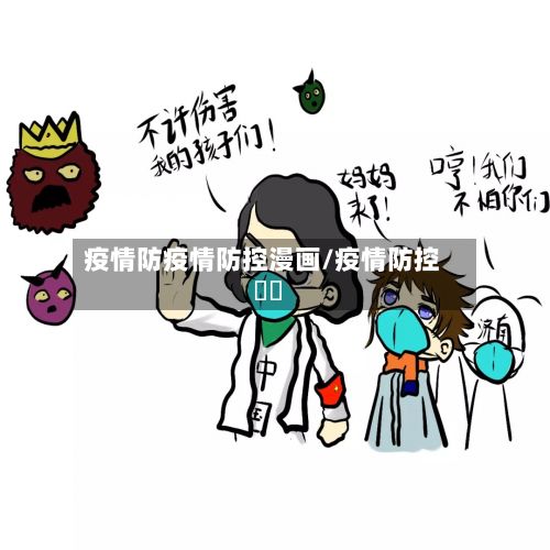 疫情防疫情防控漫画/疫情防控視頻-第3张图片