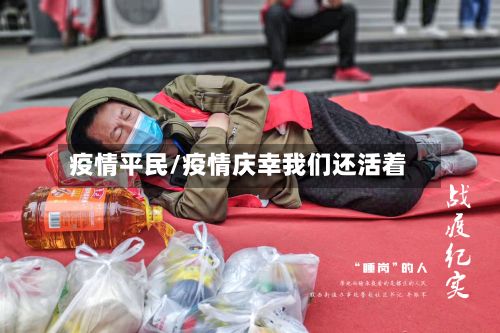 疫情平民/疫情庆幸我们还活着-第2张图片