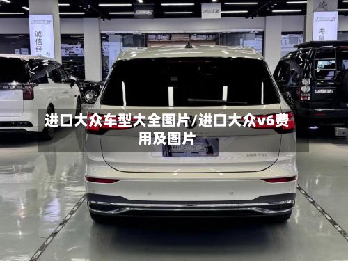 进口大众车型大全图片/进口大众v6费用及图片