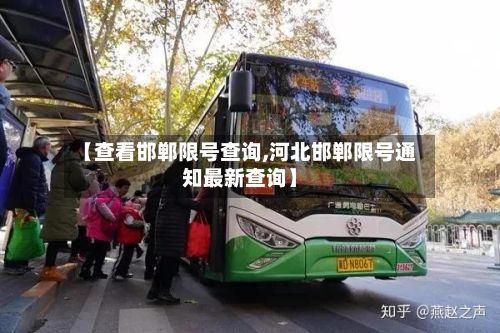 【查看邯郸限号查询,河北邯郸限号通知最新查询】-第2张图片
