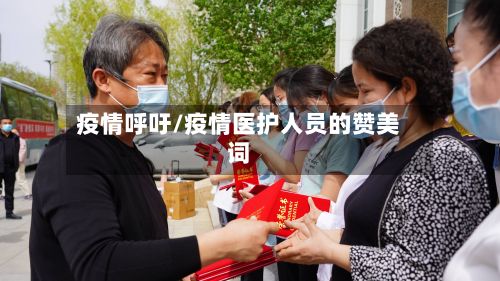 疫情呼吁/疫情医护人员的赞美词