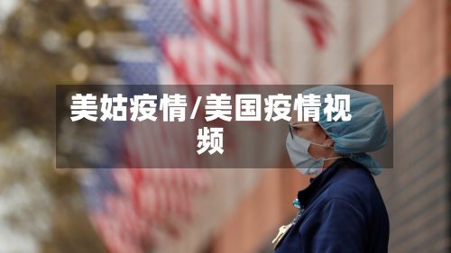 美姑疫情/美国疫情视频