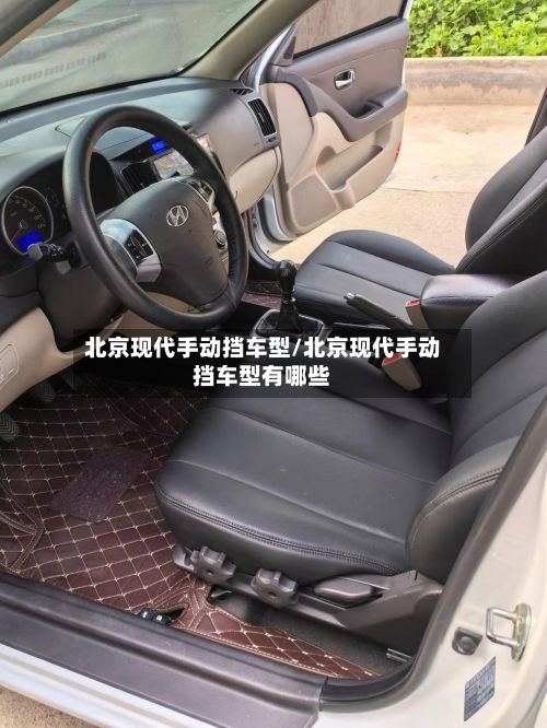 北京现代手动挡车型/北京现代手动挡车型有哪些
