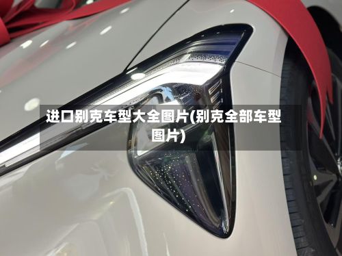 进口别克车型大全图片(别克全部车型图片)-第3张图片