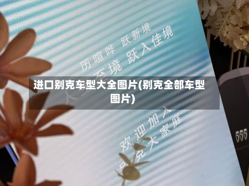 进口别克车型大全图片(别克全部车型图片)