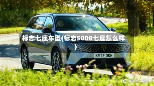 标志七座车型(标志5008七座怎么样)-第3张图片