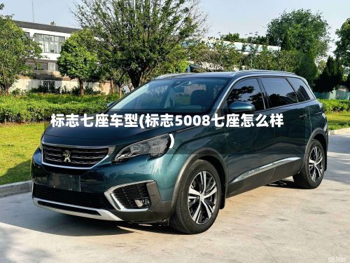 标志七座车型(标志5008七座怎么样)-第2张图片