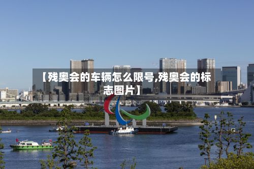 【残奥会的车辆怎么限号,残奥会的标志图片】-第2张图片