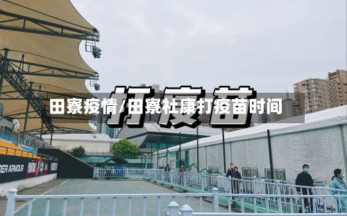 田寮疫情/田寮社康打疫苗时间-第3张图片