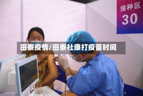 田寮疫情/田寮社康打疫苗时间