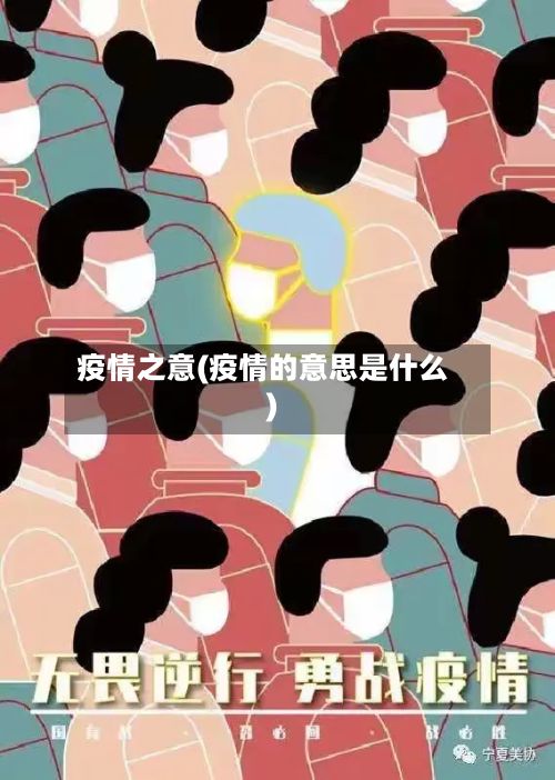 疫情之意(疫情的意思是什么)