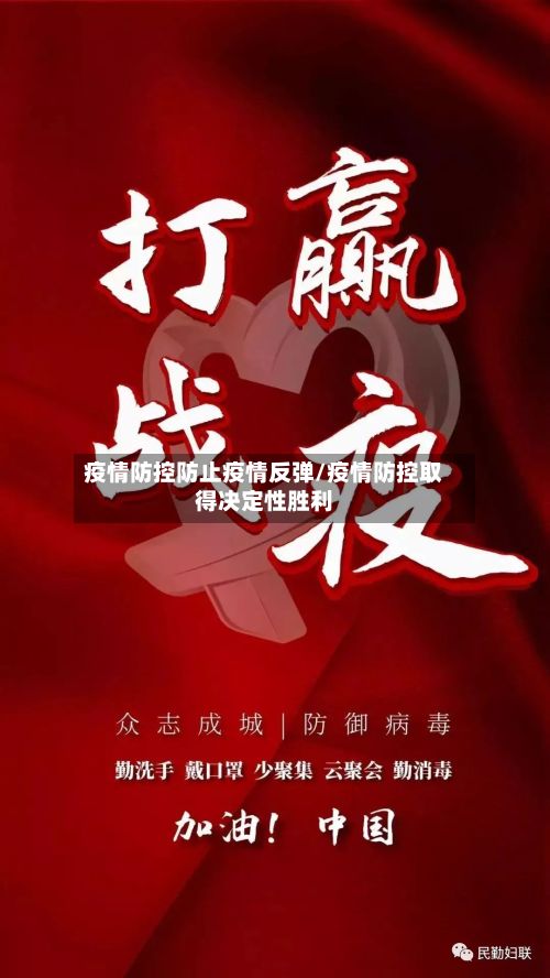 疫情防控防止疫情反弹/疫情防控取得决定性胜利-第2张图片