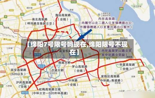 【绵阳7号限号吗现在,绵阳限号不现在】