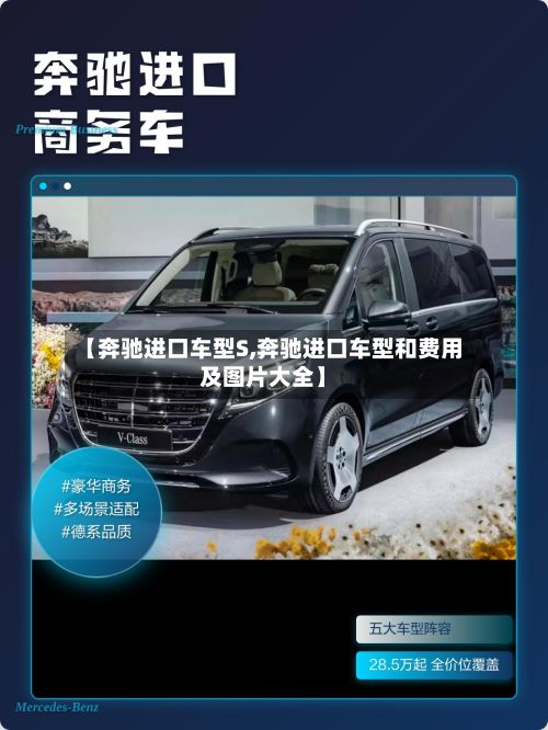 【奔驰进口车型S,奔驰进口车型和费用及图片大全】