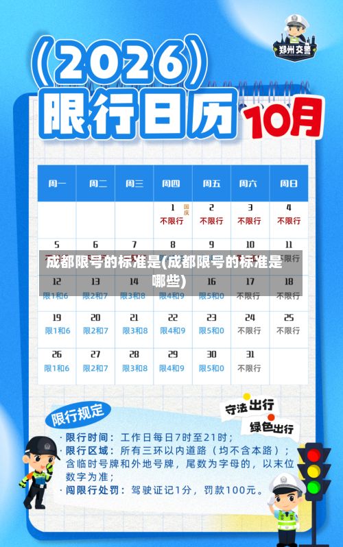 成都限号的标准是(成都限号的标准是哪些)-第3张图片