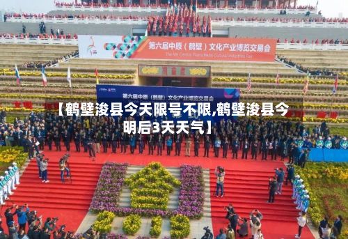 【鹤壁浚县今天限号不限,鹤壁浚县今明后3天天气】-第2张图片