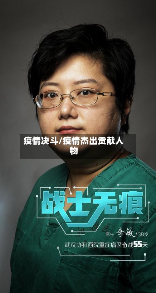 疫情决斗/疫情杰出贡献人物-第2张图片