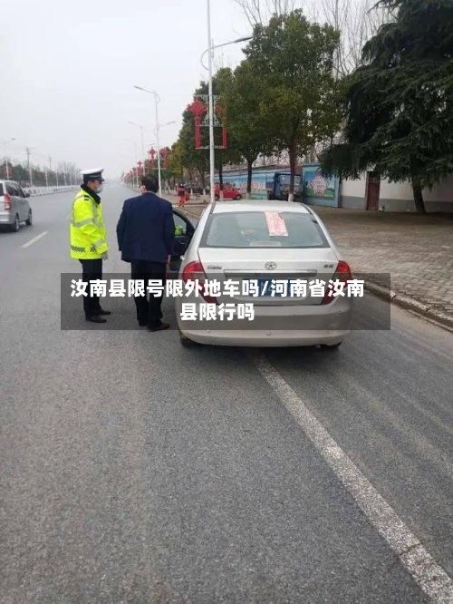 汝南县限号限外地车吗/河南省汝南县限行吗-第2张图片