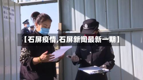 【石屏疫情,石屏新闻最新一期】