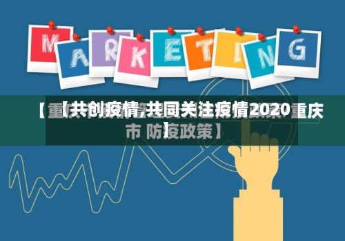 【共创疫情,共同关注疫情2020】-第2张图片