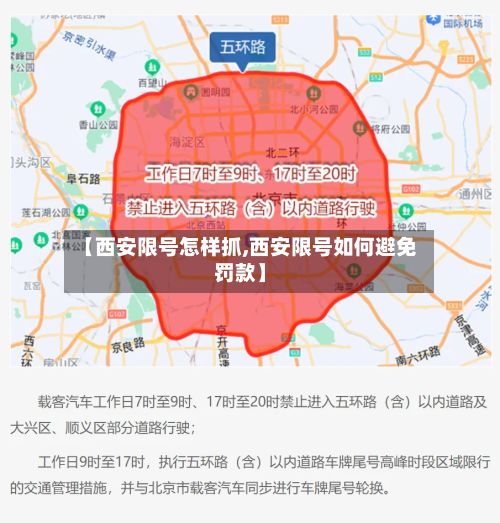 【西安限号怎样抓,西安限号如何避免罚款】