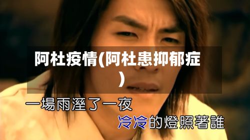 阿杜疫情(阿杜患抑郁症)