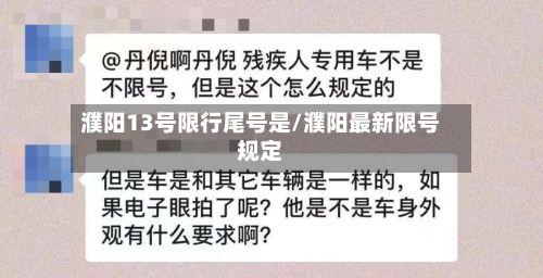濮阳13号限行尾号是/濮阳最新限号规定