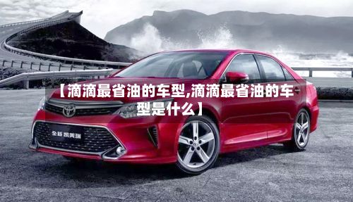 【滴滴最省油的车型,滴滴最省油的车型是什么】-第3张图片