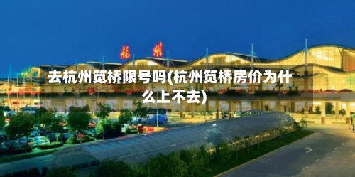 去杭州笕桥限号吗(杭州笕桥房价为什么上不去)