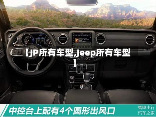【JP所有车型,Jeep所有车型】