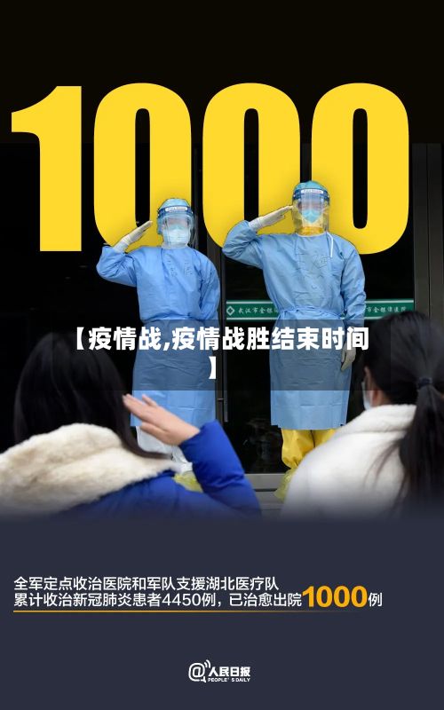 【疫情战,疫情战胜结束时间】-第3张图片