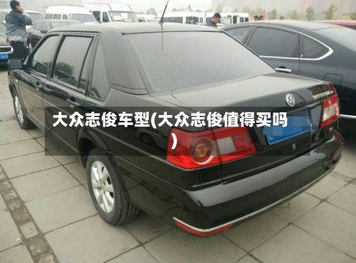 大众志俊车型(大众志俊值得买吗)